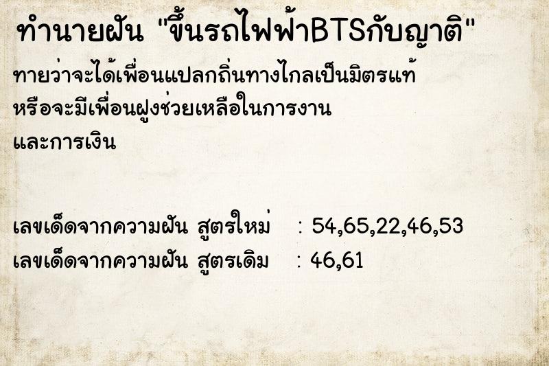 ทำนายฝันขึ้นรถไฟฟ้าBTSกับญาติ ทำนายฝันทำนายฝันขึ้นรถไฟฟ้าBTSกับญาติ