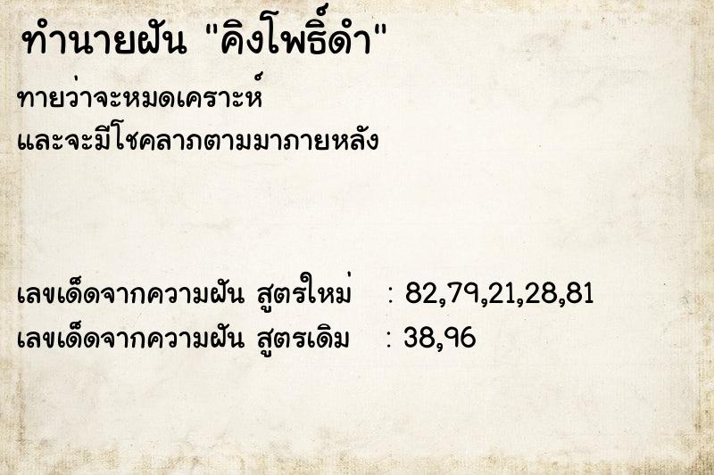 ทำนายฝันทำนายฝันคิงโพธิ์ดำ