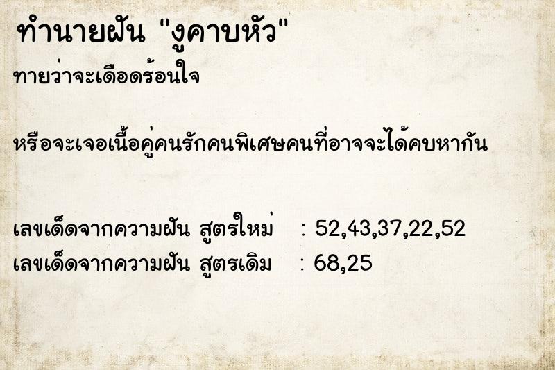 ทำนายฝันงูคาบหัว ทำนายฝันทำนายฝันงูคาบหัว