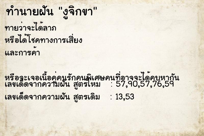 ทำนายฝันงูจิกขา ทำนายฝันทำนายฝันงูจิกขา