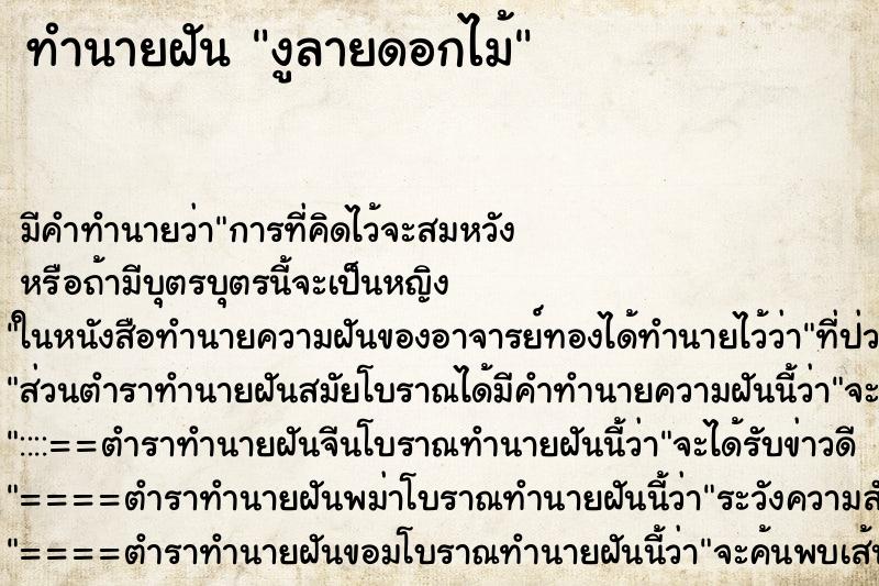 ทำนายฝันงูลายดอกไม้ ทำนายฝันทำนายฝันงูลายดอกไม้