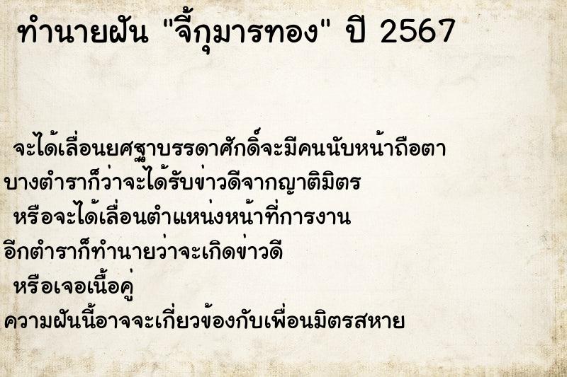 ทำนายฝันทำนายฝันจี้กุมารทอง