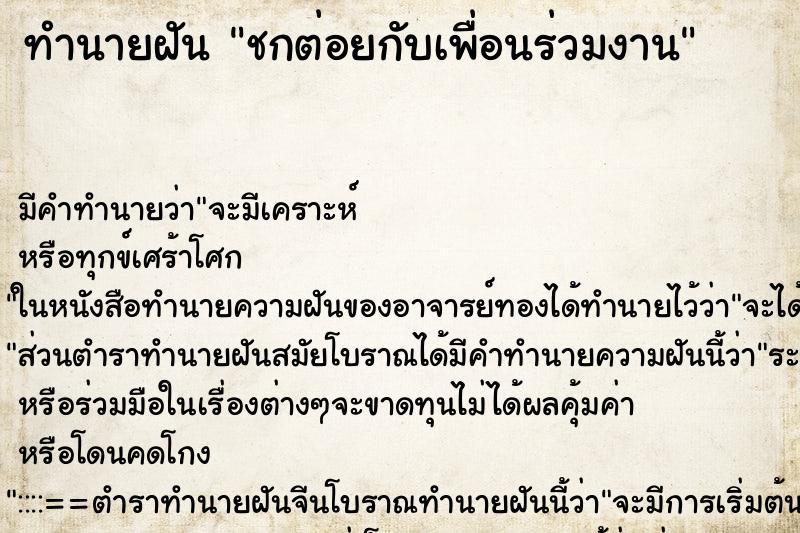 ทำนายฝัน ชกต่อยกับเพื่อนร่วมงาน ทำนายฝัน ชกต่อยกับเพื่อนร่วมงาน