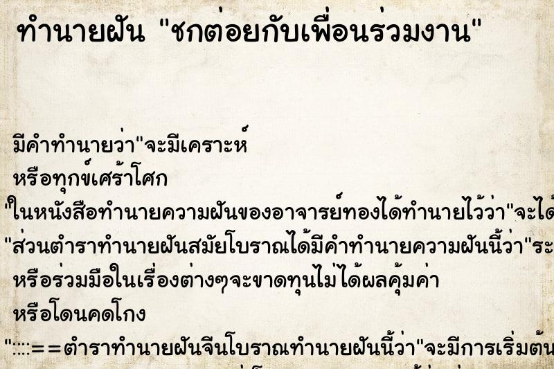 ทำนายฝัน ชกต่อยกับเพื่อนร่วมงาน ตำราโบราณ แม่นที่สุดในโลก