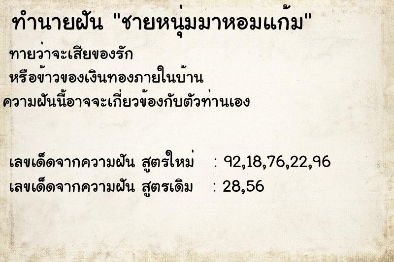 ทำนายฝันทำนายฝันชายหนุ่มมาหอมแก้ม