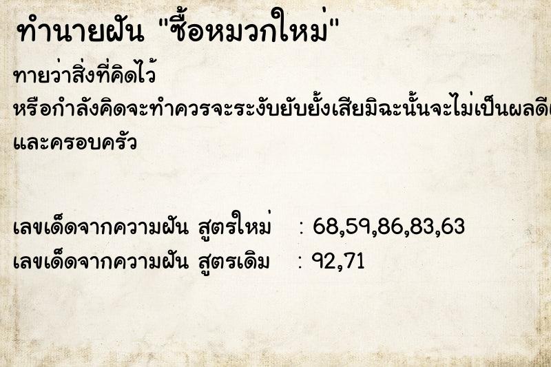 ทำนายฝันทำนายฝันซื้อหมวกใหม่