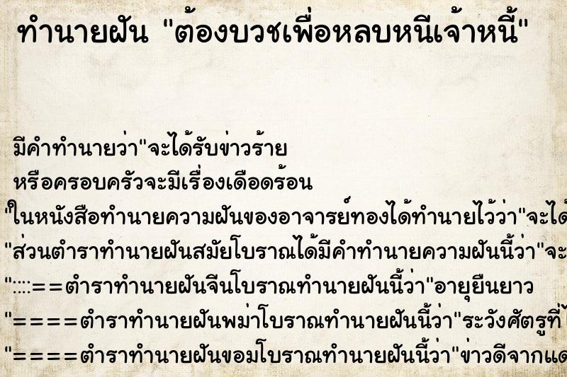 ทำนายฝัน ต้องบวชเพื่อหลบหนีเจ้าหนี้ ทำนายฝัน ต้องบวชเพื่อหลบหนีเจ้าหนี้