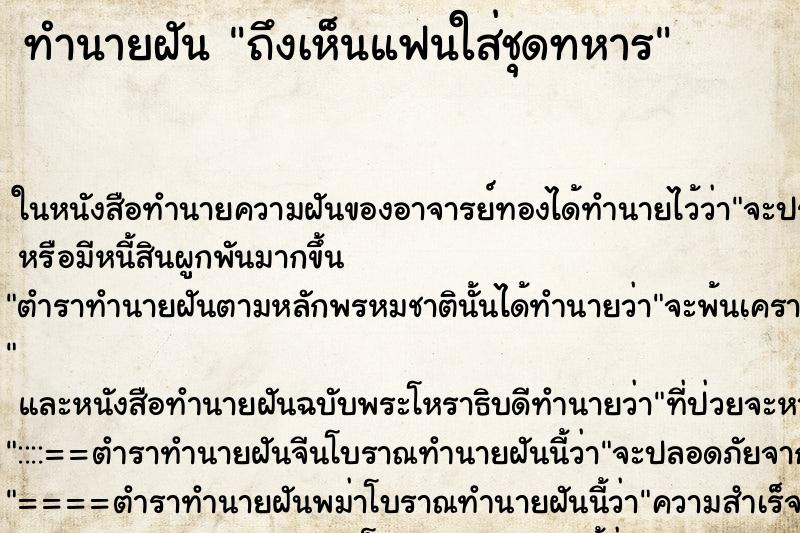 ทำนายฝันทำนายฝันถึงเห็นแฟนใส่ชุดทหาร