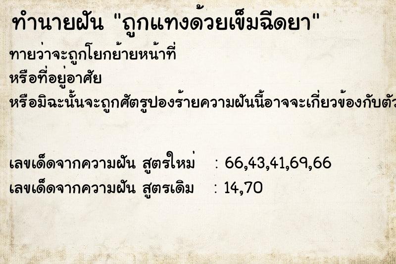 ทำนายฝันถูกแทงด้วยเข็มฉีดยา ทำนายฝันทำนายฝันถูกแทงด้วยเข็มฉีดยา