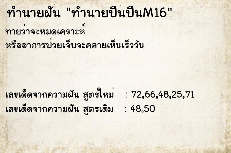 ทำนายฝันทำนายปืนปืนM16 ทำนายฝันทำนายฝันทำนายปืนปืนM16