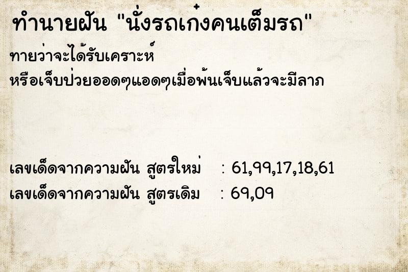 ทำนายฝันนั่งรถเก๋งคนเต็มรถ ทำนายฝันทำนายฝันนั่งรถเก๋งคนเต็มรถ