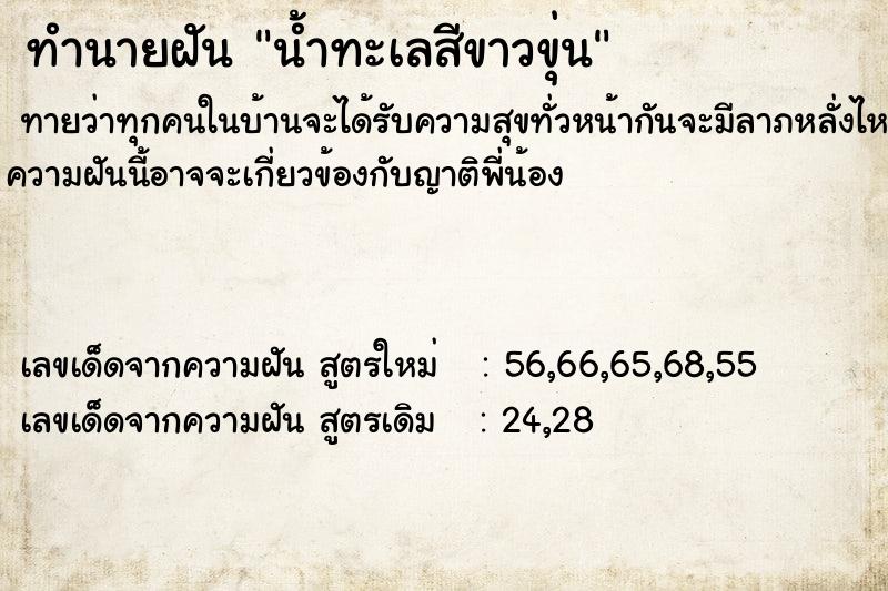 ทำนายฝันทำนายฝันน้ำทะเลสีขาวขุ่น