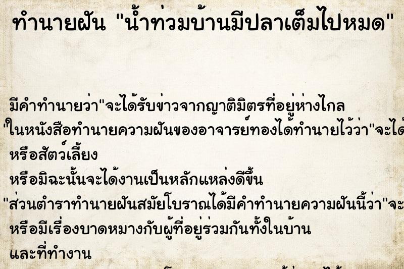 ทำนายฝัน น้ำท่วมบ้านมีปลาเต็มไปหมด ทำนายฝัน น้ำท่วมบ้านมีปลาเต็มไปหมด