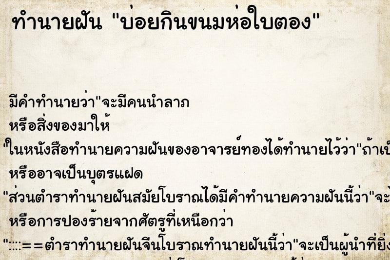 ทำนายฝันทำนายฝันบ่อยกินขนมห่อใบตอง