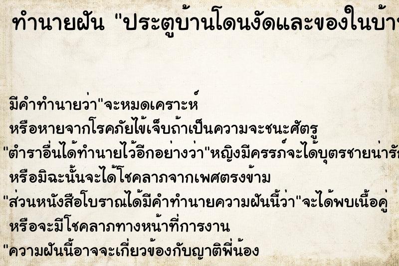 ทำนายฝัน ประตูบ้านโดนงัดและของในบ้านโดนขโมย ทำนายฝัน ประตูบ้านโดนงัดและของในบ้านโดนขโมย