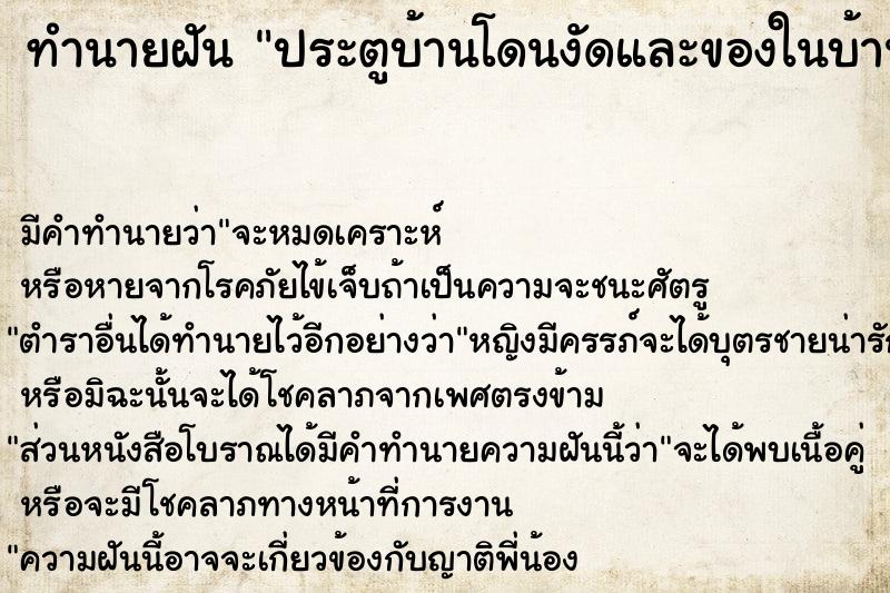 ทำนายฝัน ประตูบ้านโดนงัดและของในบ้านโดนขโมย ตำราโบราณ แม่นที่สุดในโลก