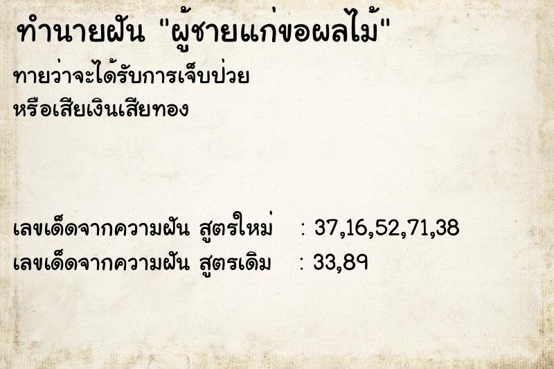 ทำนายฝันผู้ชายแก่ขอผลไม้ ทำนายฝันทำนายฝันผู้ชายแก่ขอผลไม้