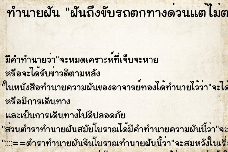ทำนายฝันทำนายฝันฝันถึงขับรถตกทางด่วนแต่ไม่ตาย