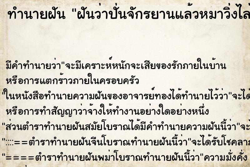 ทำนายฝัน ฝันว่าปั่นจักรยานแล้วหมาวิ่งไล่กัด ทำนายฝัน ฝันว่าปั่นจักรยานแล้วหมาวิ่งไล่กัด
