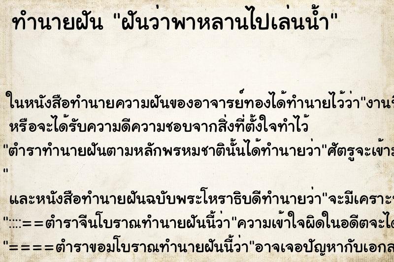 ทำนายฝันฝันว่าพาหลานไปเล่นน้ำ ทำนายฝันทำนายฝันฝันว่าพาหลานไปเล่นน้ำ