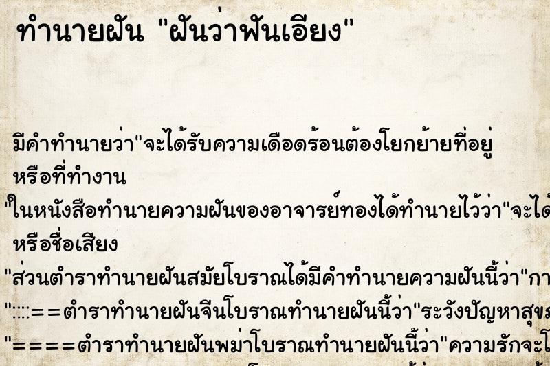 ทำนายฝันทำนายฝันฝันว่าฟันเอียง