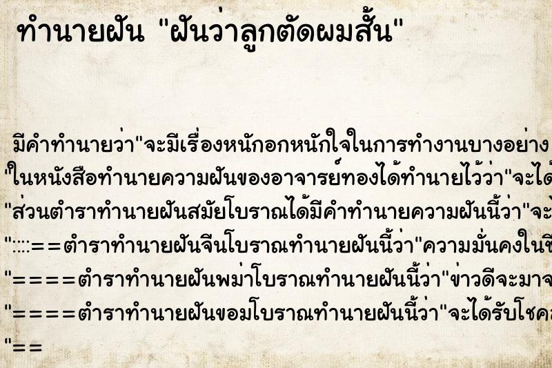 ทำนายฝันฝันว่าลูกตัดผมสั้น ทำนายฝันทำนายฝันฝันว่าลูกตัดผมสั้น