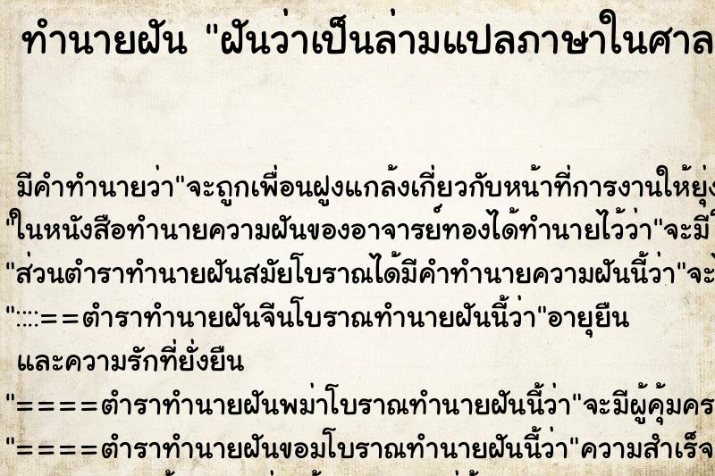 ทำนายฝันทำนายฝันฝันว่าเป็นล่ามแปลภาษาในศาลต่างประเทศ