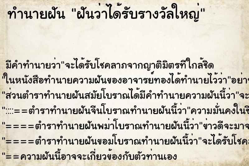 ทำนายฝัน ฝันว่าได้รับรางวัลใหญ่ ทำนายฝัน ฝันว่าได้รับรางวัลใหญ่