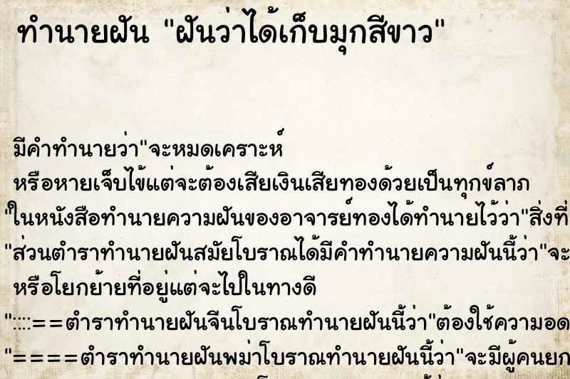 ทำนายฝันทำนายฝันฝันว่าได้เก็บมุกสีขาว