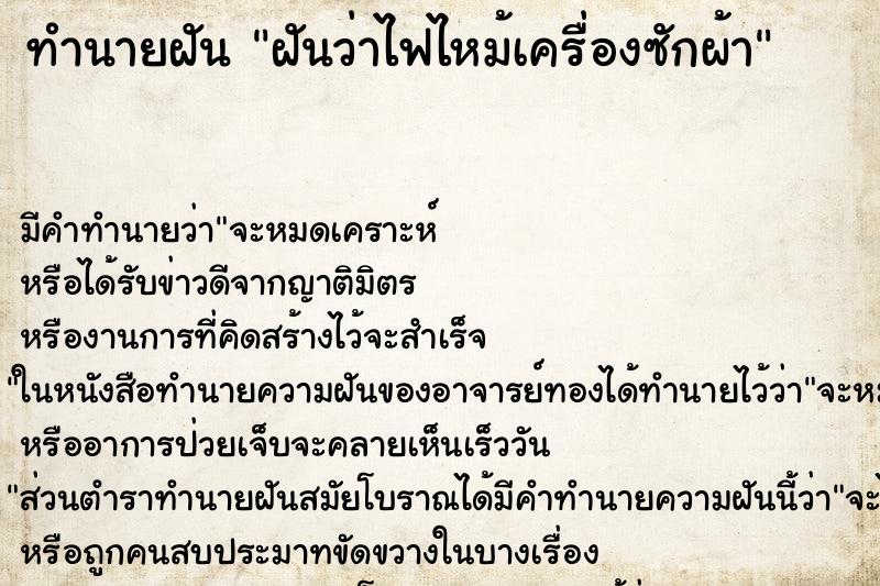ทำนายฝัน ฝันว่าไฟไหม้เครื่องซักผ้า ทำนายฝัน ฝันว่าไฟไหม้เครื่องซักผ้า