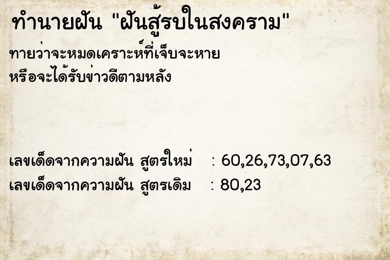 ทำนายฝัน ฝันสู้รบในสงคราม ทำนายฝัน ฝันสู้รบในสงคราม