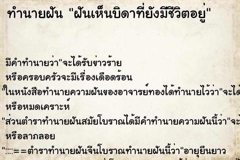 ทำนายฝัน ฝันเห็นบิดาที่ยังมีชีวิตอยู่ ตำราโบราณ แม่นที่สุดในโลก