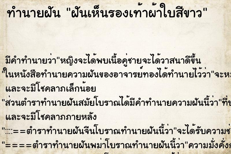 ทำนายฝัน ฝันเห็นรองเท้าผ้าใบสีขาว ทำนายฝัน ฝันเห็นรองเท้าผ้าใบสีขาว
