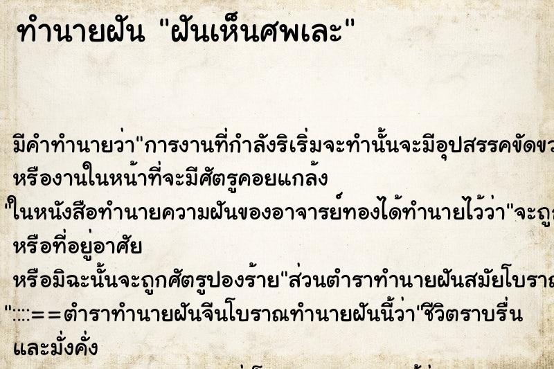 ทำนายฝันทำนายฝันฝันเห็นศพเละ