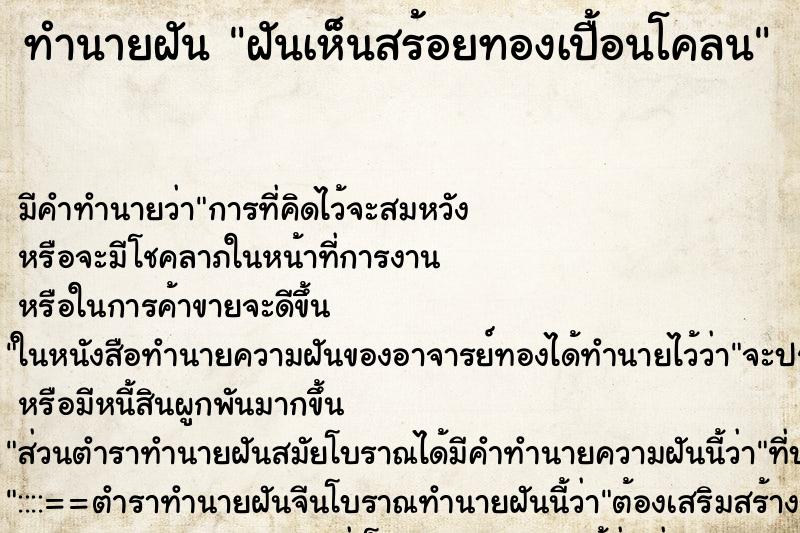 ทำนายฝันฝันเห็นสร้อยทองเปื้อนโคลน ทำนายฝันทำนายฝันฝันเห็นสร้อยทองเปื้อนโคลน
