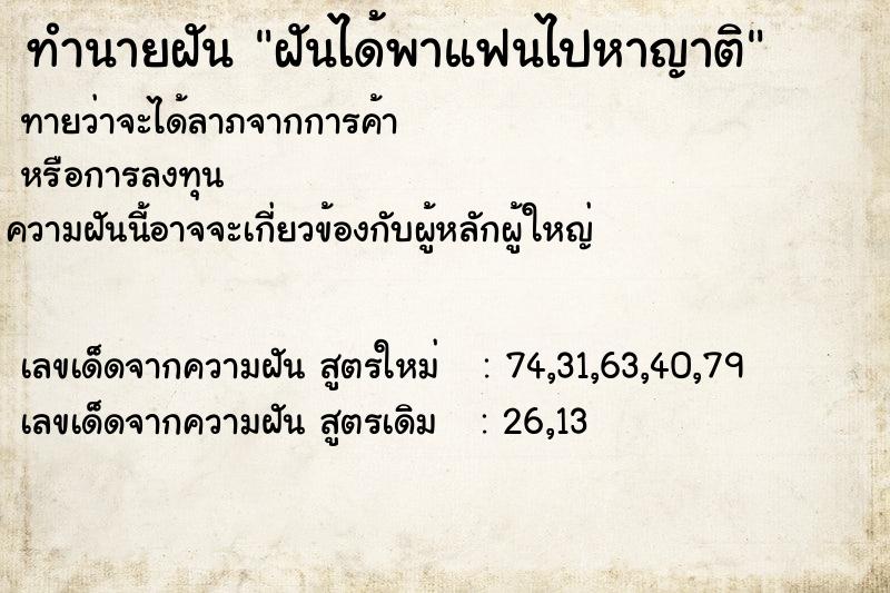ทำนายฝันทำนายฝันฝันได้พาแฟนไปหาญาติ