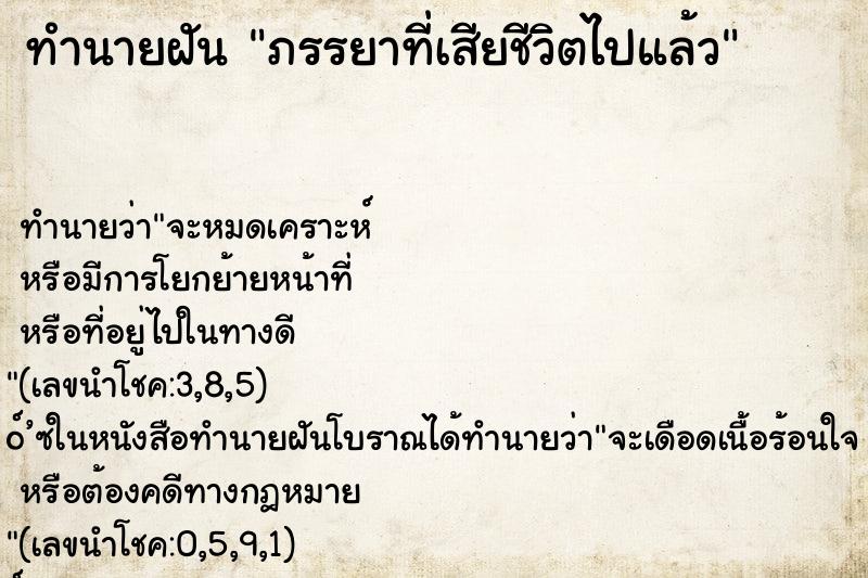 ทำนายฝัน ภรรยาที่เสียชีวิตไปแล้ว ทำนายฝัน ภรรยาที่เสียชีวิตไปแล้ว