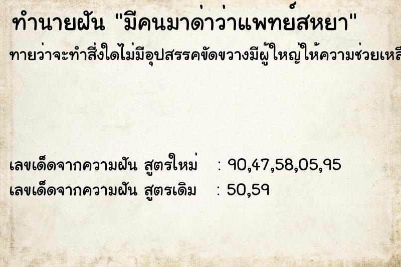 ทำนายฝันมีคนมาด่าว่าแพทย์สหยา ทำนายฝันทำนายฝันมีคนมาด่าว่าแพทย์สหยา