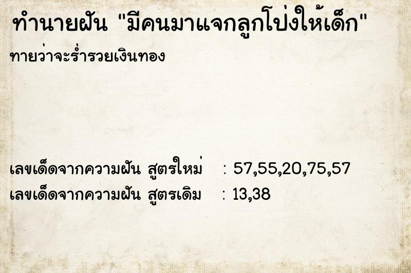 ทำนายฝันมีคนมาแจกลูกโป่งให้เด็ก ทำนายฝันทำนายฝันมีคนมาแจกลูกโป่งให้เด็ก