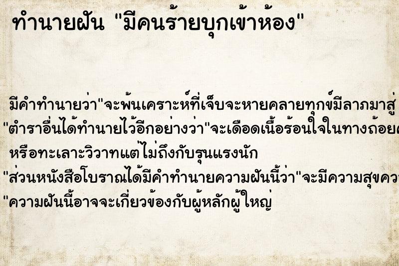 ทำนายฝัน มีคนร้ายบุกเข้าห้อง
