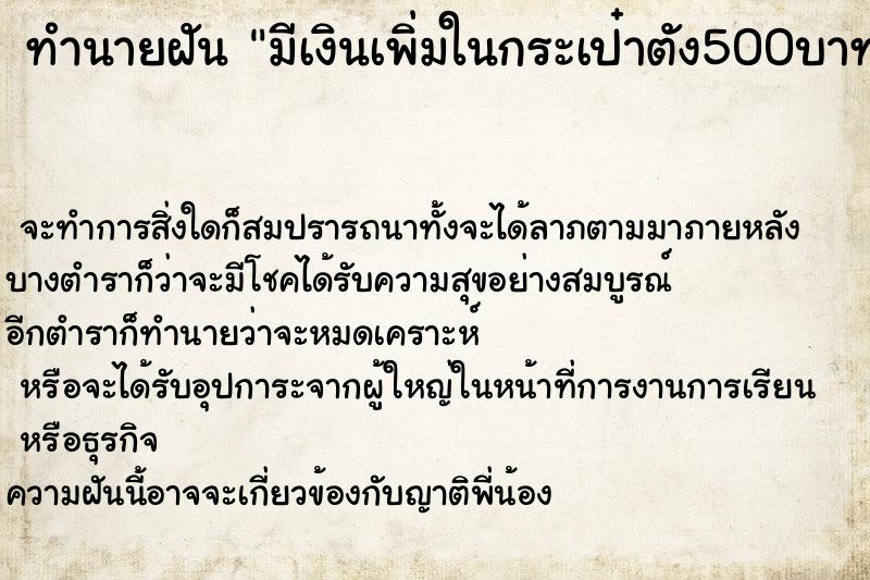 ทำนายฝันมีเงินเพิ่มในกระเป๋าตัง500บาท ทำนายฝันทำนายฝันมีเงินเพิ่มในกระเป๋าตัง500บาท