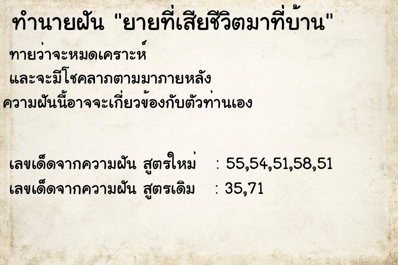 ทำนายฝันทำนายฝันยายที่เสียชีวิตมาที่บ้าน