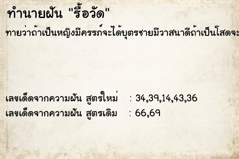 ทำนายฝันทำนายฝันรื้อวัด