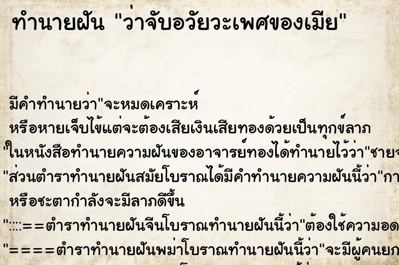 ทำนายฝัน ว่าจับอวัยวะเพศของเมีย