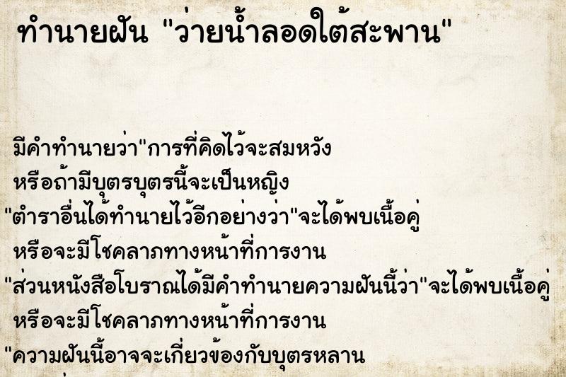 ทำนายฝัน ว่ายน้ำลอดใต้สะพาน ทำนายฝัน ว่ายน้ำลอดใต้สะพาน