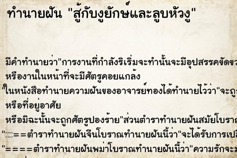 ทำนายฝันสู้กับงูยักษ์และลูบหัวงู ทำนายฝันทำนายฝันสู้กับงูยักษ์และลูบหัวงู