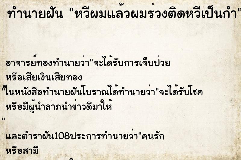 ทำนายฝัน หวีผมแล้วผมร่วงติดหวีเป็นกำ ทำนายฝัน หวีผมแล้วผมร่วงติดหวีเป็นกำ
