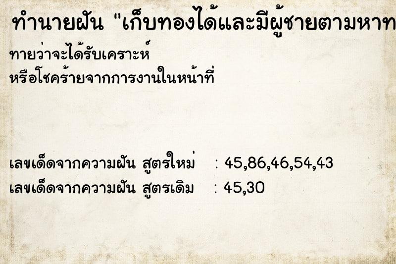 ทำนายฝันทำนายฝันเก็บทองได้และมีผู้ชายตามหาทอง