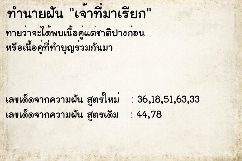 ทำนายฝันทำนายฝันเจ้าที่มาเรียก