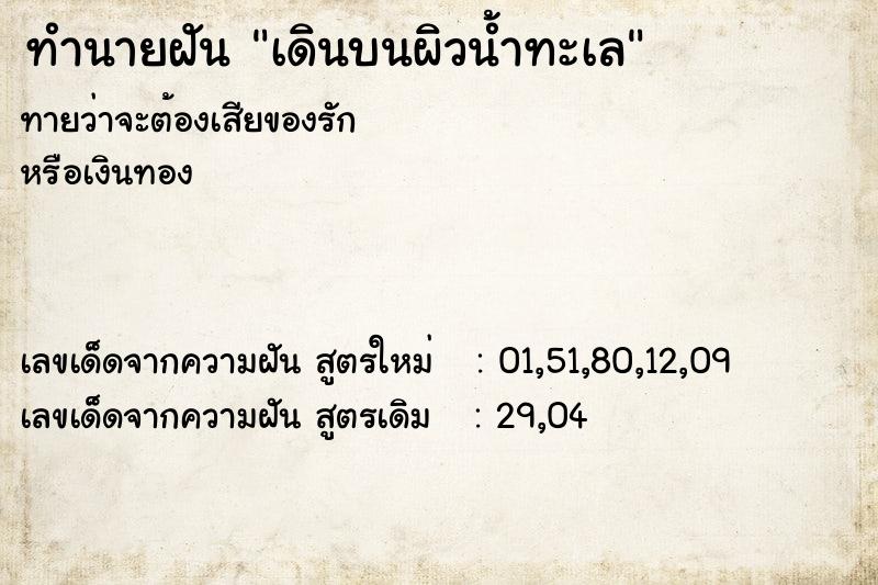 ทำนายฝัน เดินบนผิวน้ำทะเล ทำนายฝัน เดินบนผิวน้ำทะเล